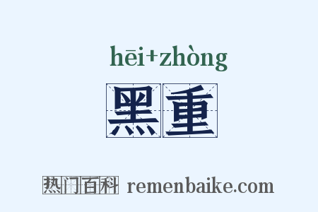黑重是什么意思的图片